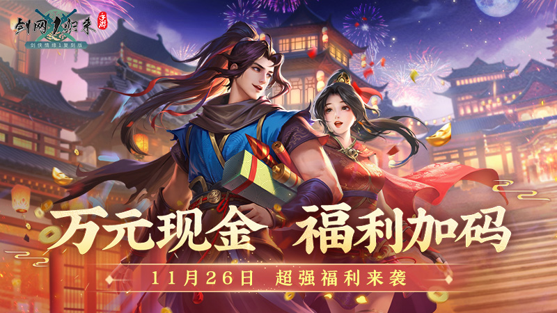 《剑网1：归来》资料片，全新流派、全新玩法、重磅福利来袭！