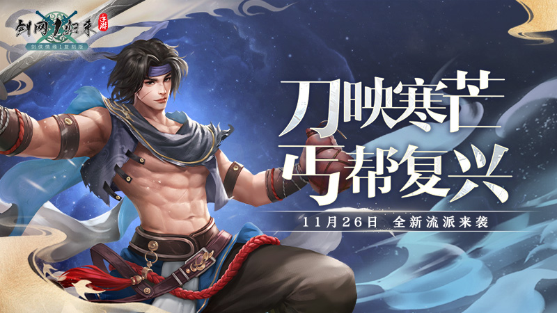 《剑网1：归来》资料片，全新流派、全新玩法、重磅福利来袭！