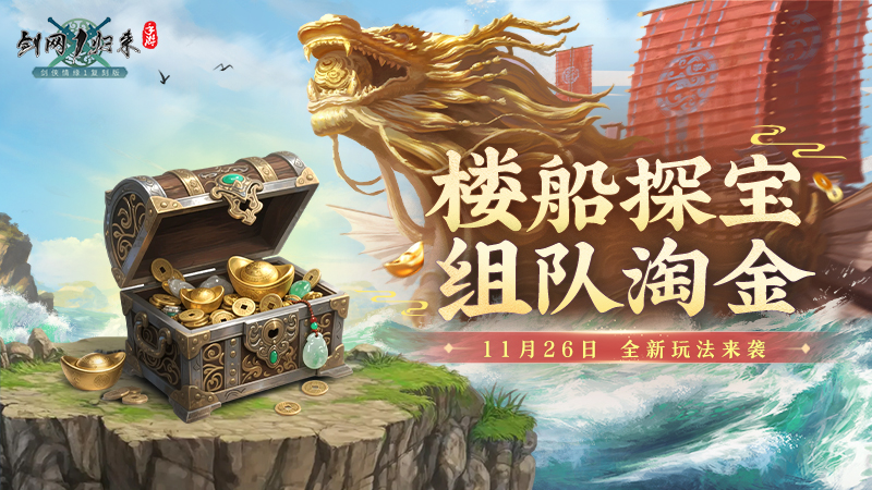 《剑网1：归来》资料片，全新流派、全新玩法、重磅福利来袭！