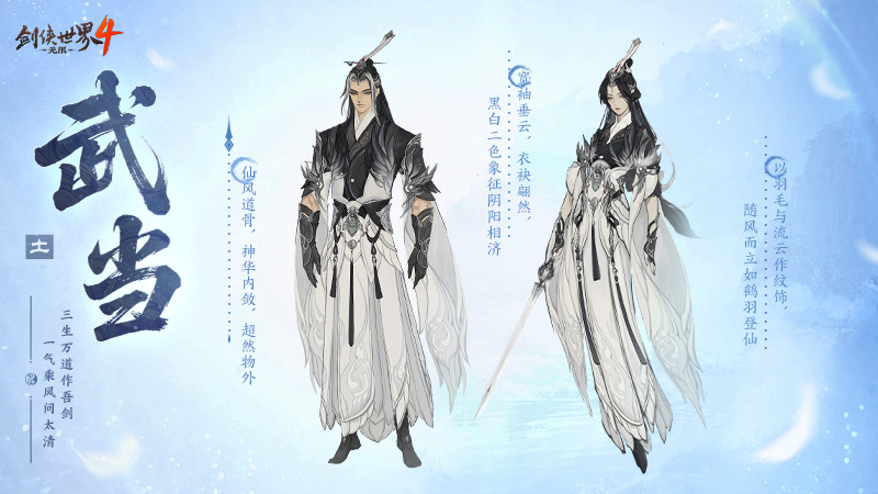 剑气纵横！西山居新游《剑侠世界4:无限》武当门派曝光