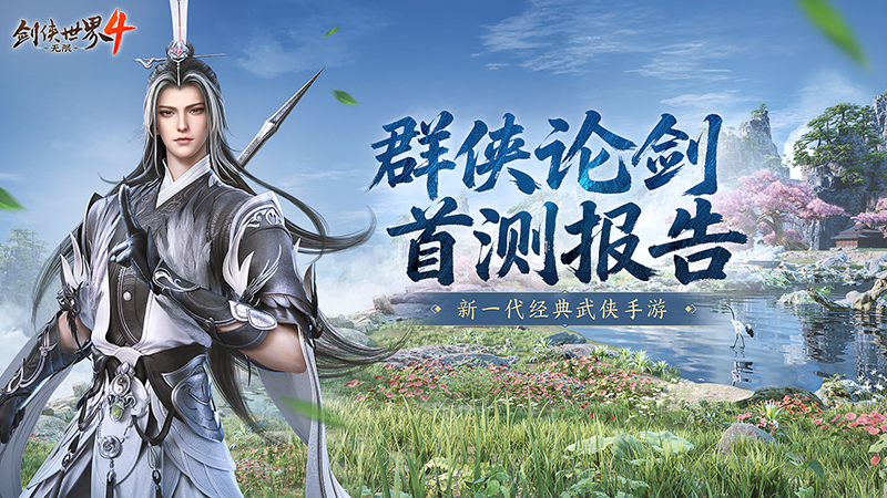 西山居武侠力作《剑侠世界4:无限》首测报告新鲜出炉