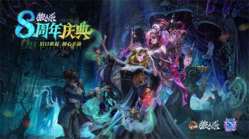 旧日歌起,初心不渝,狼人杀八周年庆典活动正式开幕