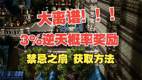 歧路旅人0暗之扇怎么获得