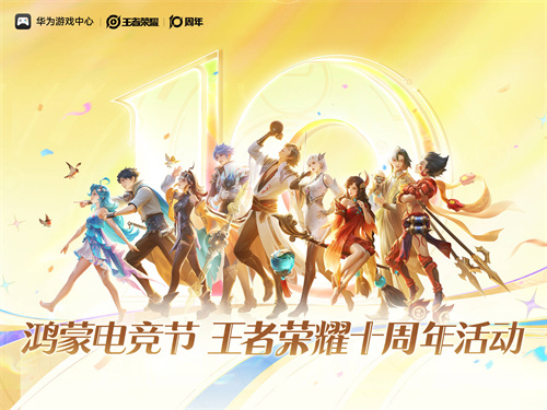 华为游戏中心鸿蒙电竞节来袭!速来体验鸿蒙游戏大有不同