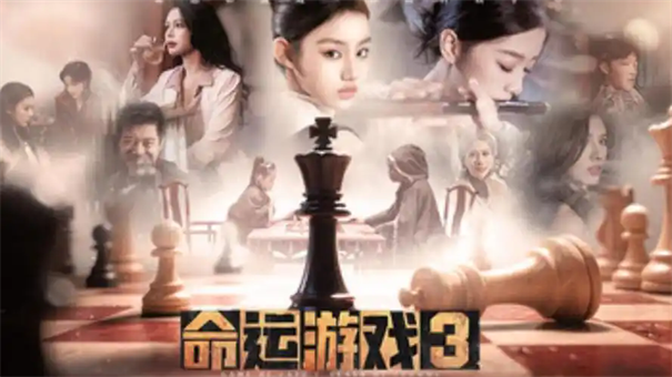 命运游戏3王者棋局演员表